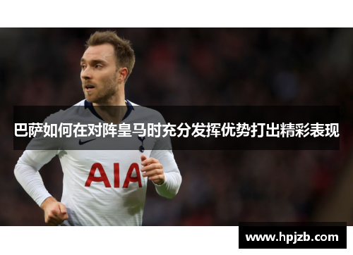 巴萨如何在对阵皇马时充分发挥优势打出精彩表现