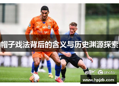 帽子戏法背后的含义与历史渊源探索