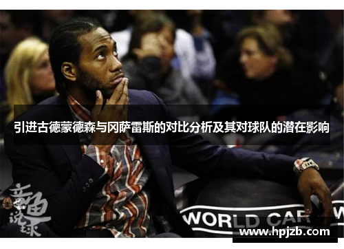 引进古德蒙德森与冈萨雷斯的对比分析及其对球队的潜在影响