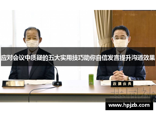 应对会议中质疑的五大实用技巧助你自信发言提升沟通效果