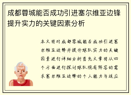 成都蓉城能否成功引进塞尔维亚边锋提升实力的关键因素分析