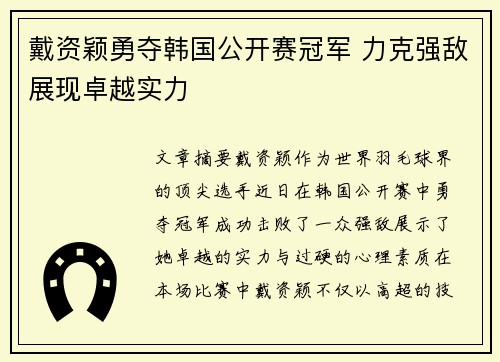 戴资颖勇夺韩国公开赛冠军 力克强敌展现卓越实力