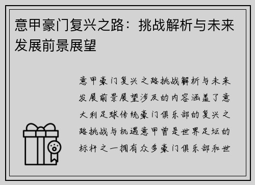 意甲豪门复兴之路：挑战解析与未来发展前景展望