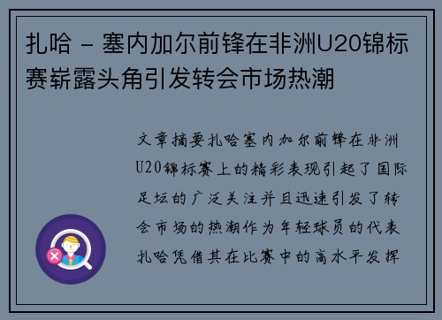 扎哈 - 塞内加尔前锋在非洲U20锦标赛崭露头角引发转会市场热潮