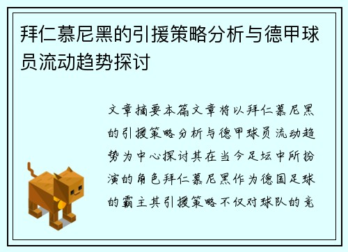拜仁慕尼黑的引援策略分析与德甲球员流动趋势探讨