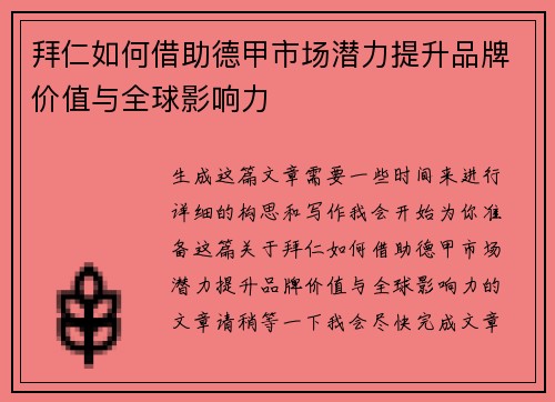 拜仁如何借助德甲市场潜力提升品牌价值与全球影响力