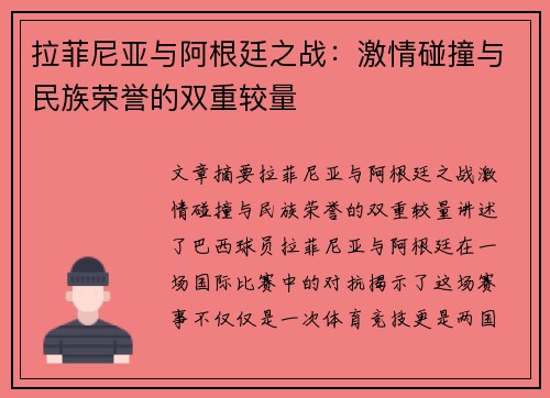 拉菲尼亚与阿根廷之战：激情碰撞与民族荣誉的双重较量
