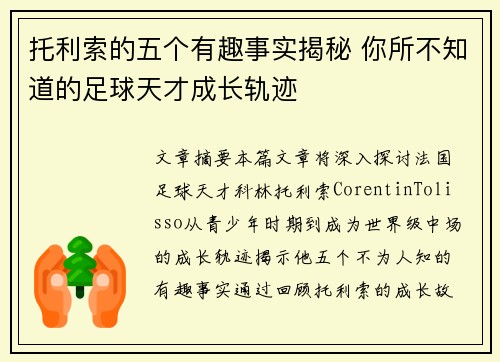 托利索的五个有趣事实揭秘 你所不知道的足球天才成长轨迹