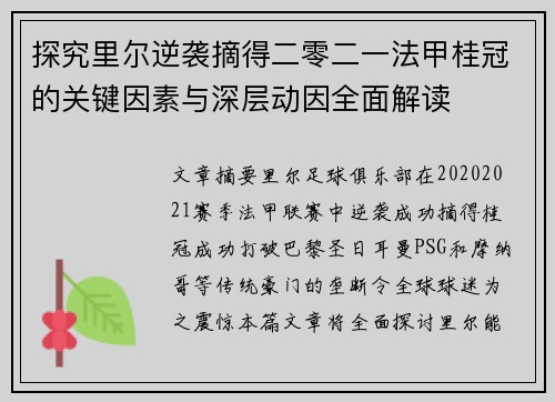 探究里尔逆袭摘得二零二一法甲桂冠的关键因素与深层动因全面解读