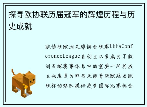 探寻欧协联历届冠军的辉煌历程与历史成就