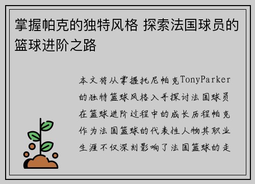 掌握帕克的独特风格 探索法国球员的篮球进阶之路