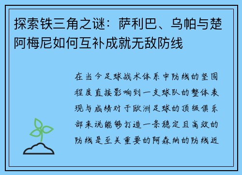 探索铁三角之谜：萨利巴、乌帕与楚阿梅尼如何互补成就无敌防线
