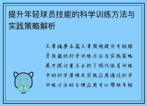 提升年轻球员技能的科学训练方法与实践策略解析
