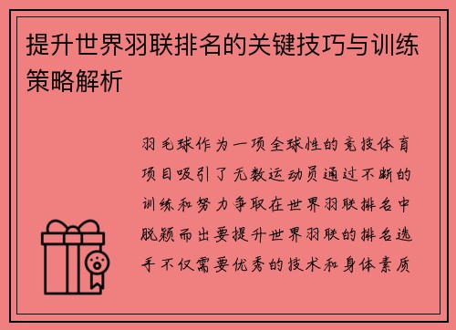 提升世界羽联排名的关键技巧与训练策略解析