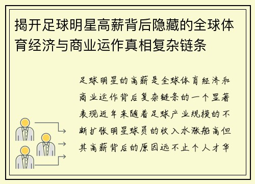 揭开足球明星高薪背后隐藏的全球体育经济与商业运作真相复杂链条