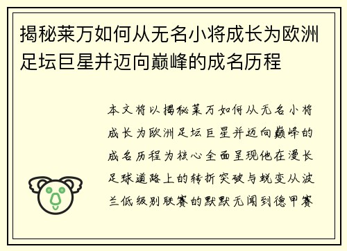 揭秘莱万如何从无名小将成长为欧洲足坛巨星并迈向巅峰的成名历程