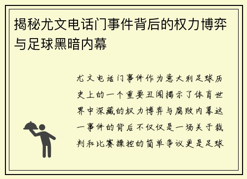 揭秘尤文电话门事件背后的权力博弈与足球黑暗内幕
