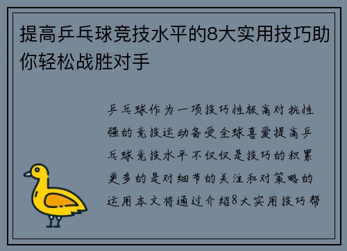 提高乒乓球竞技水平的8大实用技巧助你轻松战胜对手