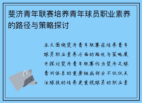 斐济青年联赛培养青年球员职业素养的路径与策略探讨