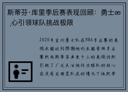 斯蒂芬·库里季后赛表现回顾：勇士核心引领球队挑战极限