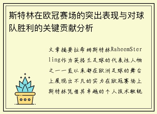 斯特林在欧冠赛场的突出表现与对球队胜利的关键贡献分析