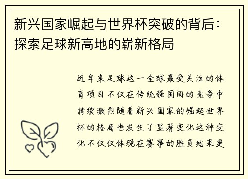 新兴国家崛起与世界杯突破的背后：探索足球新高地的崭新格局