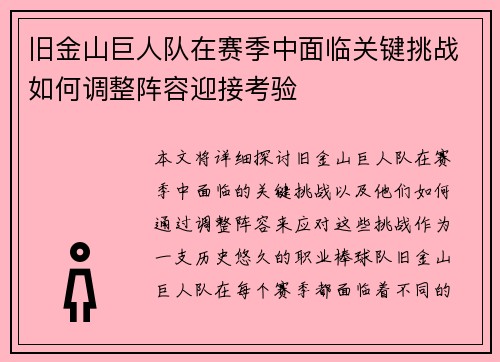 旧金山巨人队在赛季中面临关键挑战如何调整阵容迎接考验