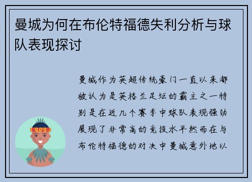 曼城为何在布伦特福德失利分析与球队表现探讨 曼城为何在布伦特福德失利分析与球队表现探讨
