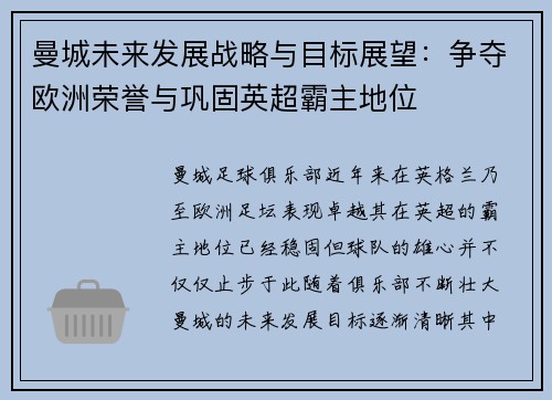 曼城未来发展战略与目标展望:争夺欧洲荣誉与巩固英超霸主地位 曼城未来发展战略与目标展望:争夺欧洲荣誉与巩固英超霸主地位