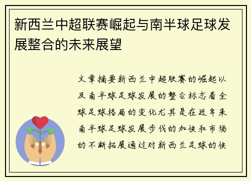 新西兰中超联赛崛起与南半球足球发展整合的未来展望