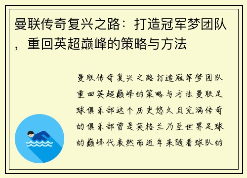 曼联传奇复兴之路：打造冠军梦团队，重回英超巅峰的策略与方法
