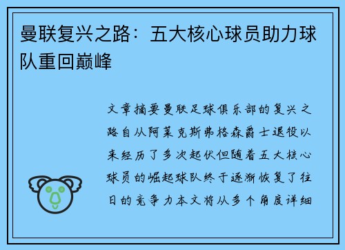 曼联复兴之路:五大核心球员助力球队重回巅峰 曼联复兴之路:五大核心球员助力球队重回巅峰