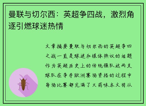 曼联与切尔西：英超争四战，激烈角逐引燃球迷热情