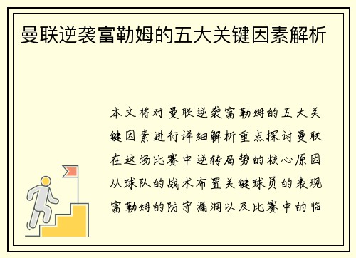 曼联逆袭富勒姆的五大关键因素解析