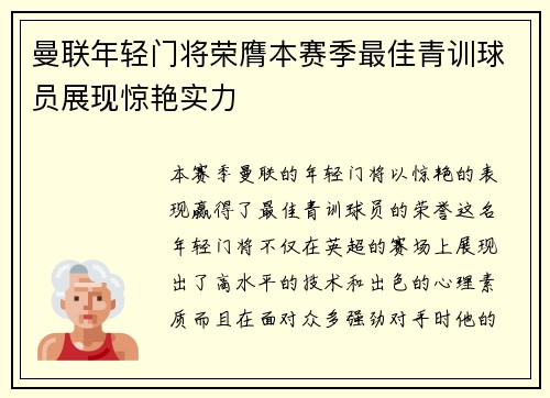 曼联年轻门将荣膺本赛季最佳青训球员展现惊艳实力