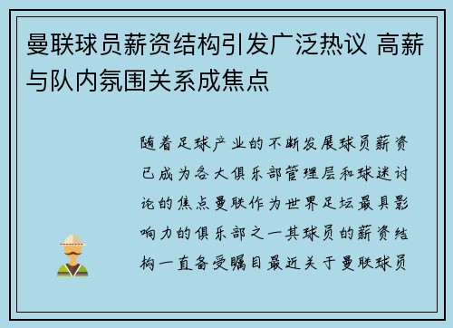 曼联球员薪资结构引发广泛热议 高薪与队内氛围关系成焦点