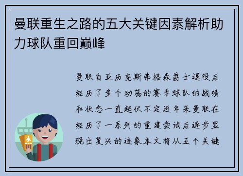 曼联重生之路的五大关键因素解析助力球队重回巅峰