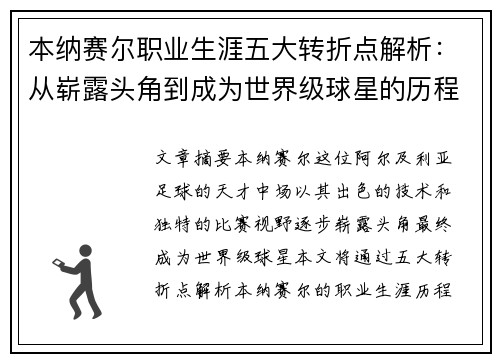 本纳赛尔职业生涯五大转折点解析：从崭露头角到成为世界级球星的历程