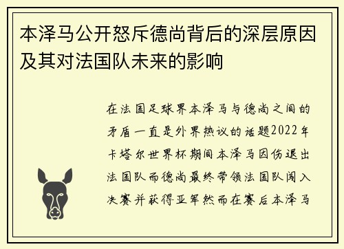 本泽马公开怒斥德尚背后的深层原因及其对法国队未来的影响