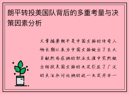 朗平转投美国队背后的多重考量与决策因素分析