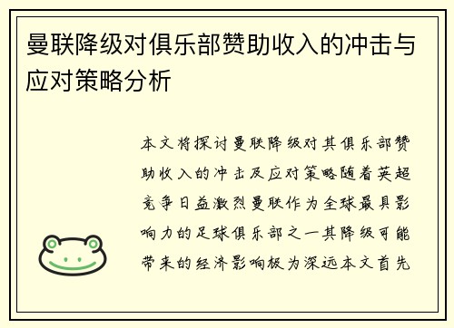 曼联降级对俱乐部赞助收入的冲击与应对策略分析