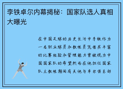 李铁卓尔内幕揭秘：国家队选人真相大曝光