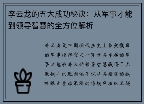 李云龙的五大成功秘诀：从军事才能到领导智慧的全方位解析