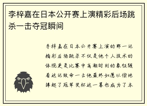 李梓嘉在日本公开赛上演精彩后场跳杀一击夺冠瞬间