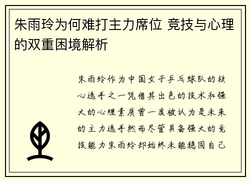 朱雨玲为何难打主力席位 竞技与心理的双重困境解析
