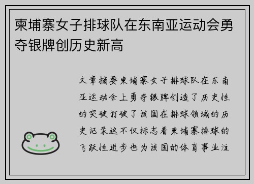 柬埔寨女子排球队在东南亚运动会勇夺银牌创历史新高