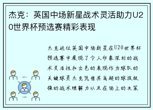 杰克：英国中场新星战术灵活助力U20世界杯预选赛精彩表现