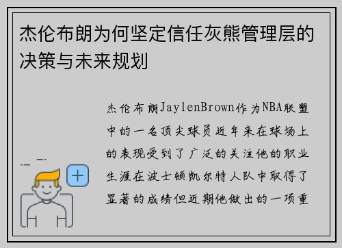 杰伦布朗为何坚定信任灰熊管理层的决策与未来规划