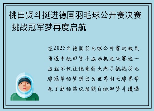 桃田贤斗挺进德国羽毛球公开赛决赛 挑战冠军梦再度启航
