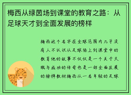 梅西从绿茵场到课堂的教育之路：从足球天才到全面发展的榜样